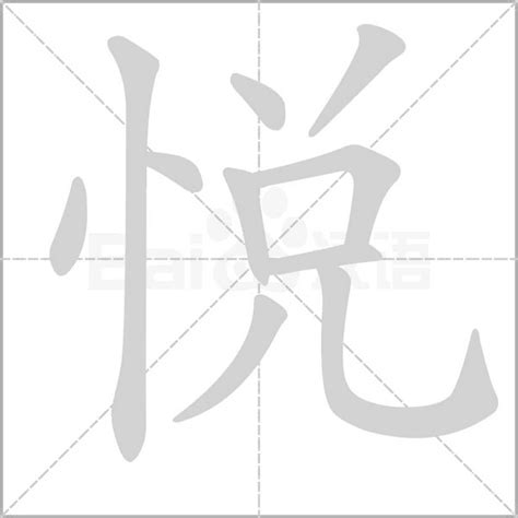 悅名字意思|悦的意思，悦字的意思